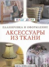 book Аксессуары из ткани: ламбрекены, занавески, чехлы для мебели. Советы профессионалов