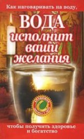 book Вода исполнит ваши желания. Как наговаривать на воду, чтобы получить здоровье и богатство