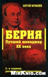 book Берия. Лучший менеджер XX века