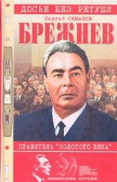 book Брежнев - правитель Золотого века