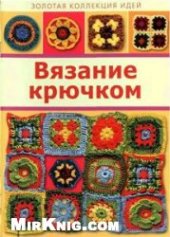 book Вязание крючком. Золотая коллекция идей