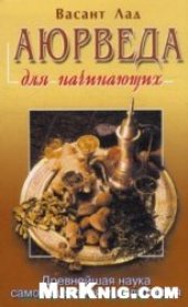 book Аюрведа для начинающих : Древнейшая наука самоисцеления и долголетия