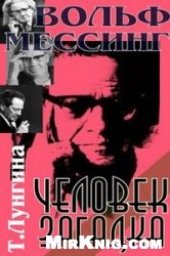 book Вольф Мессинг – человек-загадка