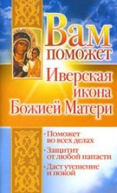 book Вам поможет Иверская икона Божией Матери