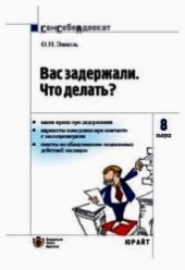 book Вас задержали: Что делать?