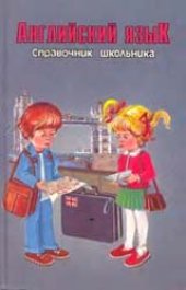 book Английский язык. Справочник школьника