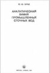 book Аналитическая химия промышленных сточных вод