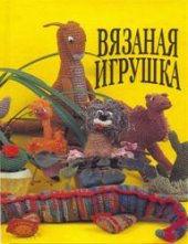 book Вязанная игрушка