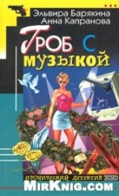 book Гроб с музыкой