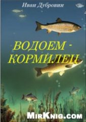 book Водоем-кормилец