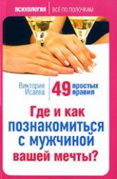 book Где и как познакомиться с мужчиной вашей мечты? 49 простых правил