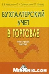 book Бухгалтерский учет в торговле. Практическое пособие