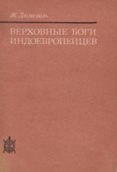 book Верховные боги индоевропейцев