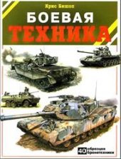 book Боевая техника
