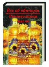 book Все об обычном растительном масле