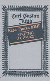 book Архетип и символ