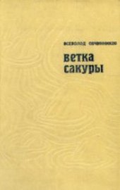 book Ветка сакуры