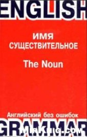 book Английский без ошибок. Имя существительное и его детерминанты и определители