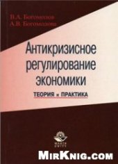 book Антикризисное регулирование экономики. Теория и практика