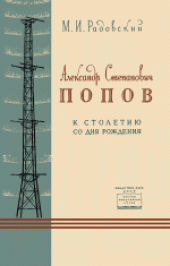 book Александр Степанович Попов: К столетию со дня рождения