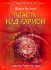 book Власть над кармой: Современные методы