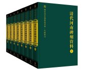 book 清代河南碑刻资料（第1册）