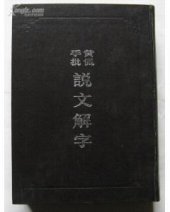 book 黃侃手批說文解字