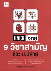 book Hack โจทย์ 9 วิชาสามัญ ชีวะ ม.ปลาย