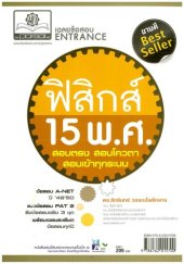 book ฟิสิกส์ 15 พ.ศ. สอบตรง สอบโควตาสอบเข้าทุกระบบ Entrance