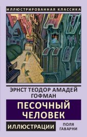 book Песочный человек. Рассказы