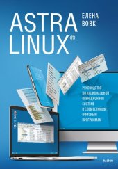 book ASTRA LINUX. Руководство по национальной операционной системе и совместимым офисным программам