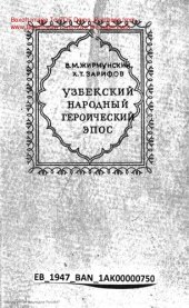 book Узбекский героический эпос.