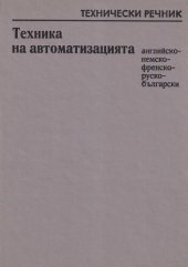 book Технически речник по техника на автоматизацията: английско-немско-френско-руско-български