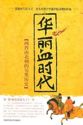 book 华丽血时代：两晋南北朝的另类历史