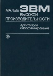 book Малые ЭВМ высокой производительности. Архитектура и программирование