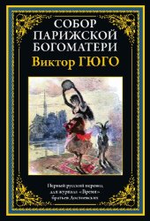 book Собор Парижской Богоматери