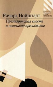 book Президентская власть и нынешние президенты