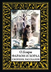 book Фараон и хорал