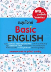 book ตะลุยโจทย์ Basic English