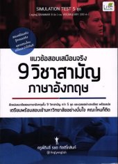 book แนวข้อสอบเสมือนจริง 9 วิชาสามัญ ภาษาอังกฤษ