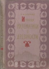 book История математики в древности