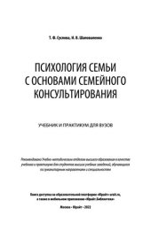 book Психология семьи с основами семейного консультирования