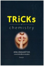 book TRiCKs of chemistry: สปอย.. ข้อสอบเคมี TCAS