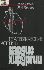 book Терапевтические аспекты кардиохирургии.