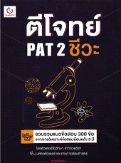 book ตีโจทย์ PAT 2 ชีวะ