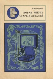 book Новая жизнь старых деталей