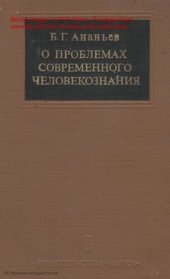 book О проблемах современного человекознания.