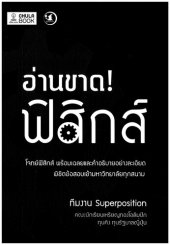 book อ่านขาด! ฟิสิกส์