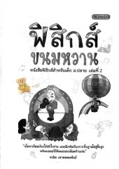 book ฟิสิกส์ขนมหวาน (สสาร & คลื่น)