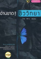 book อ่านขาด! ชีววิทยา (7 วิชา PAT2 สอบตรงทั่วประเทศ)